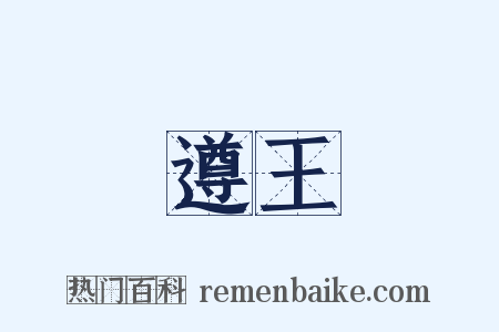 遵王是什么意思的图片